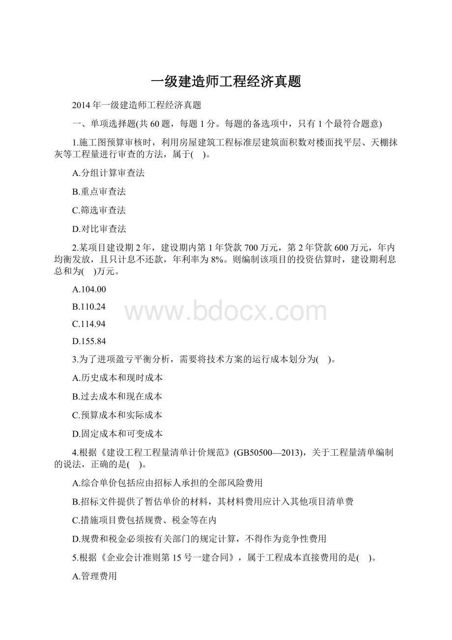 一级建造师工程经济真题.docx