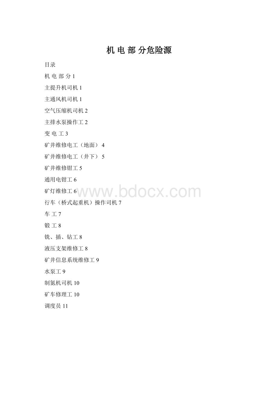 机 电 部 分危险源Word文档格式.docx