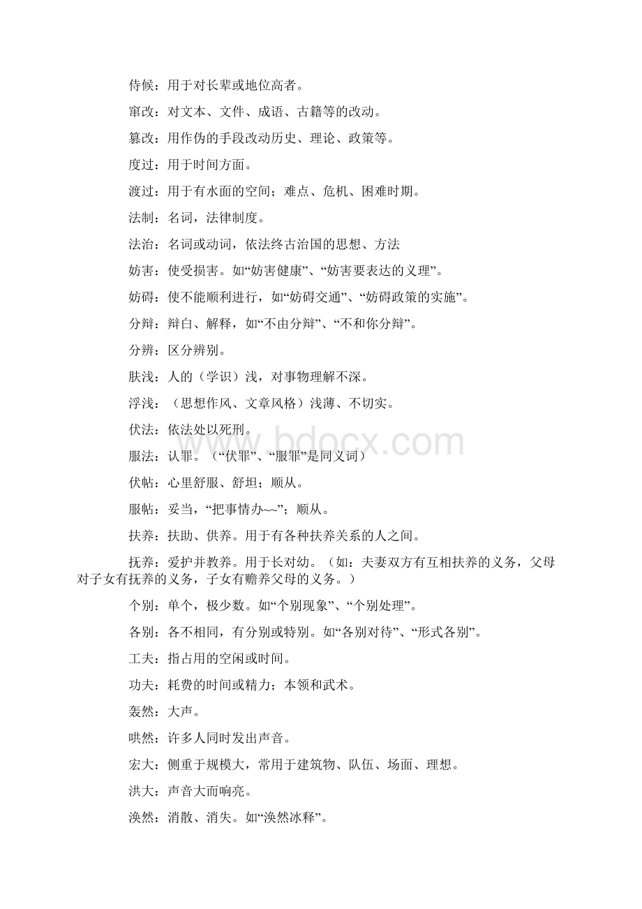 近义词辨析大全Word格式文档下载.docx_第2页