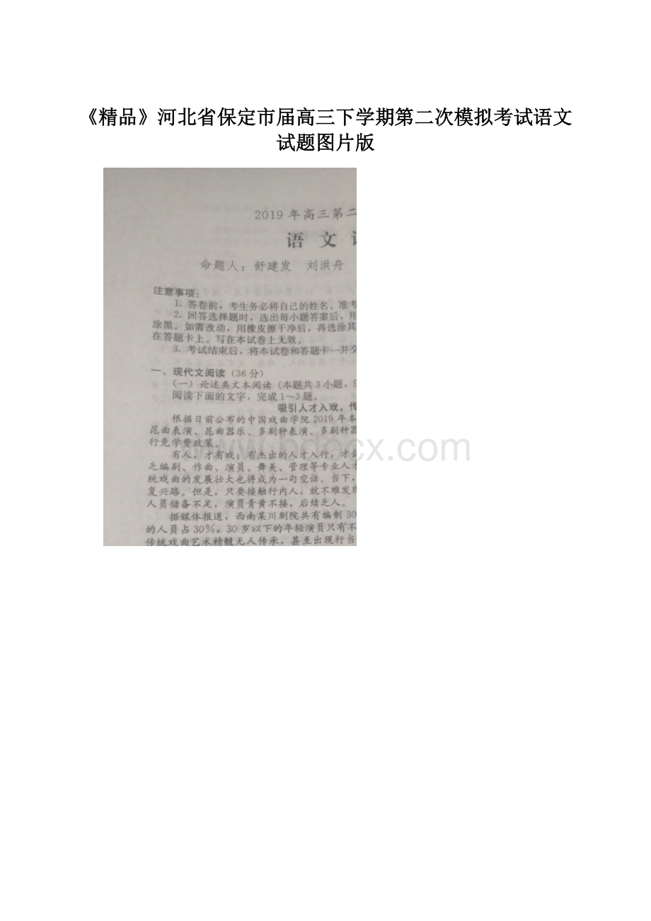 《精品》河北省保定市届高三下学期第二次模拟考试语文试题图片版Word格式.docx