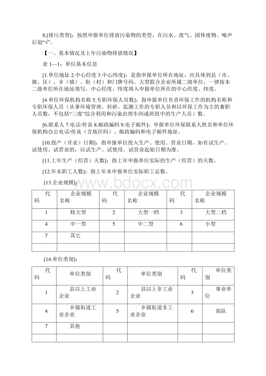 《排放污染物申报登记统计简表》填报说明Word下载.docx_第3页