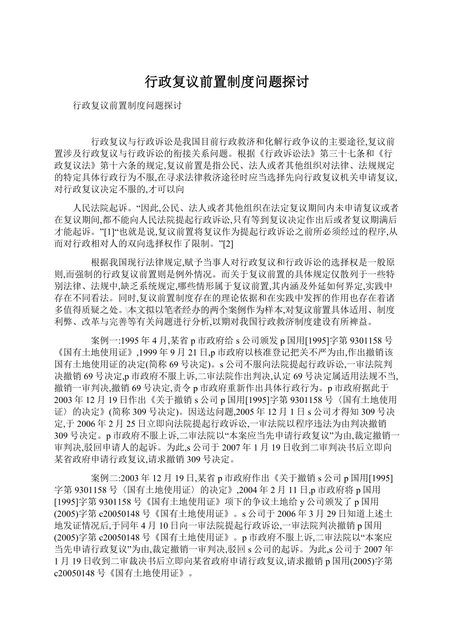 行政复议前置制度问题探讨.docx