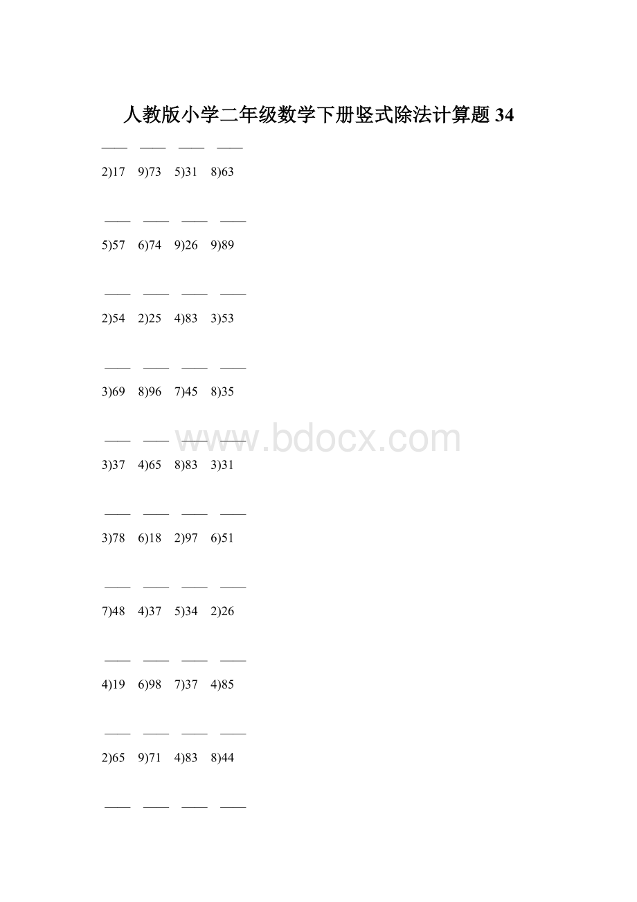 人教版小学二年级数学下册竖式除法计算题 34.docx