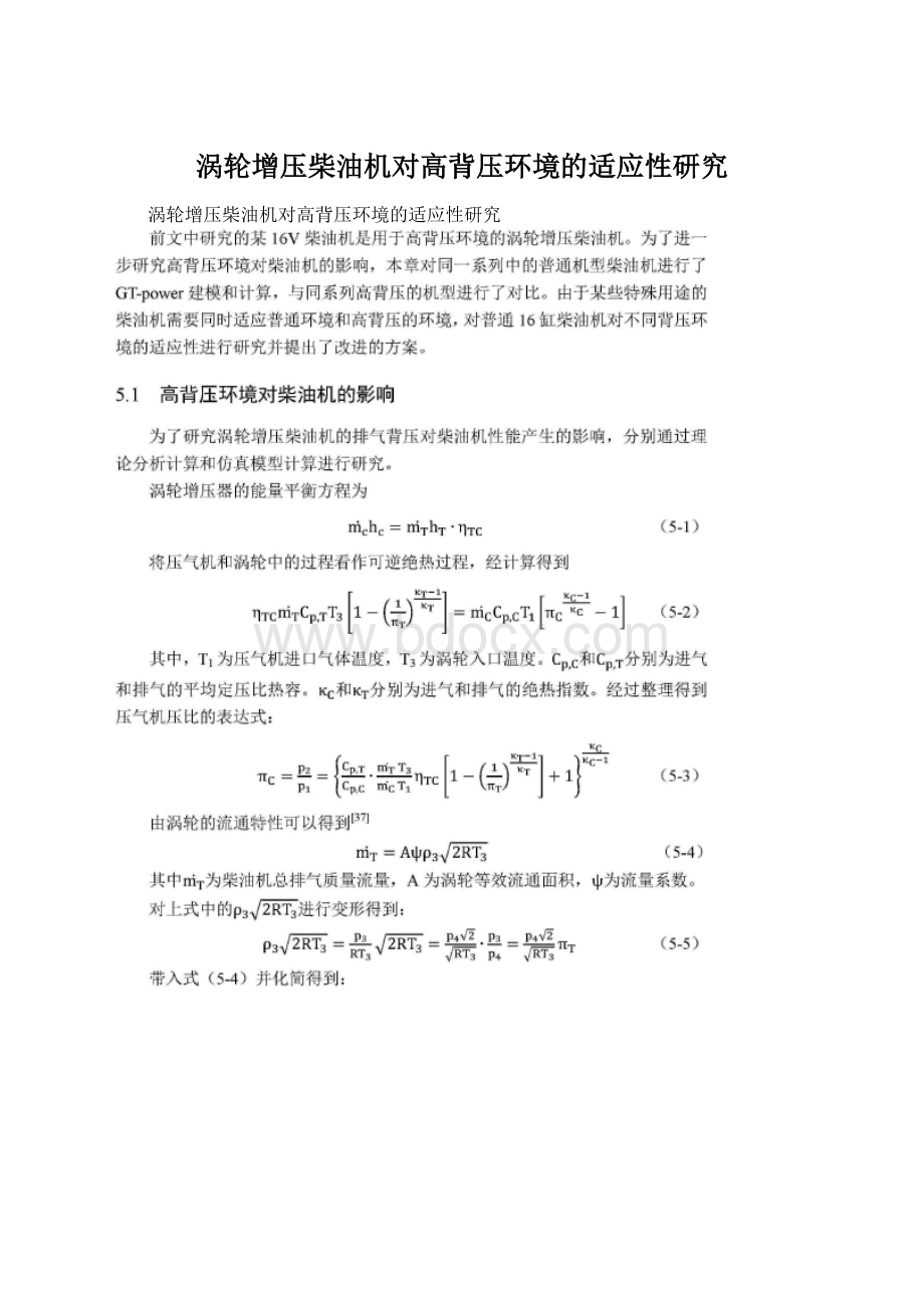 涡轮增压柴油机对高背压环境的适应性研究.docx