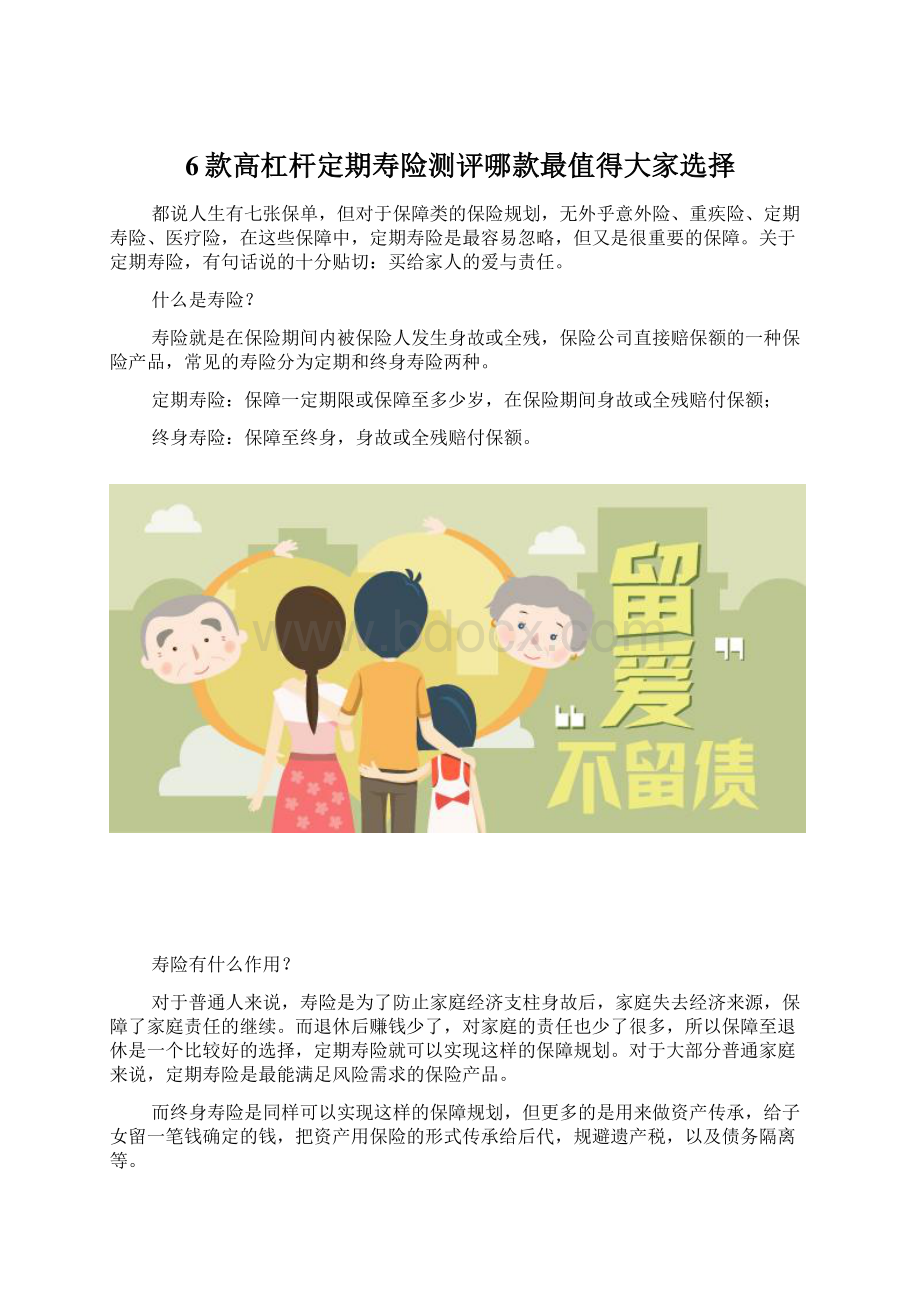 6款高杠杆定期寿险测评哪款最值得大家选择Word文件下载.docx