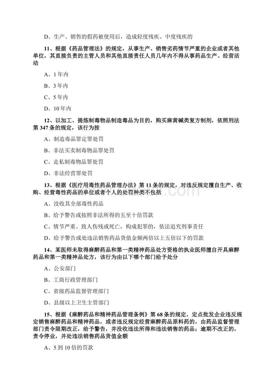 执业药师药事管理与法规药品安全法律责任练习题及答案详解.docx_第3页