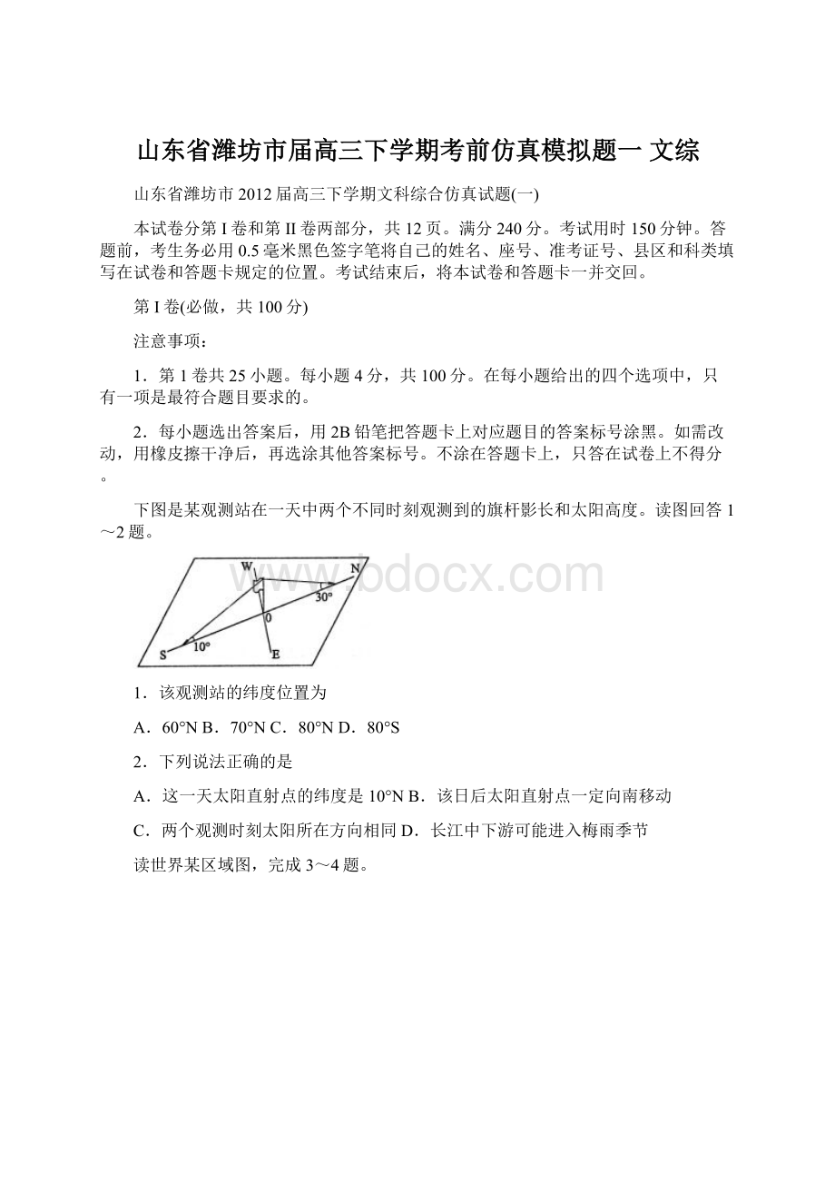 山东省潍坊市届高三下学期考前仿真模拟题一 文综Word格式文档下载.docx_第1页