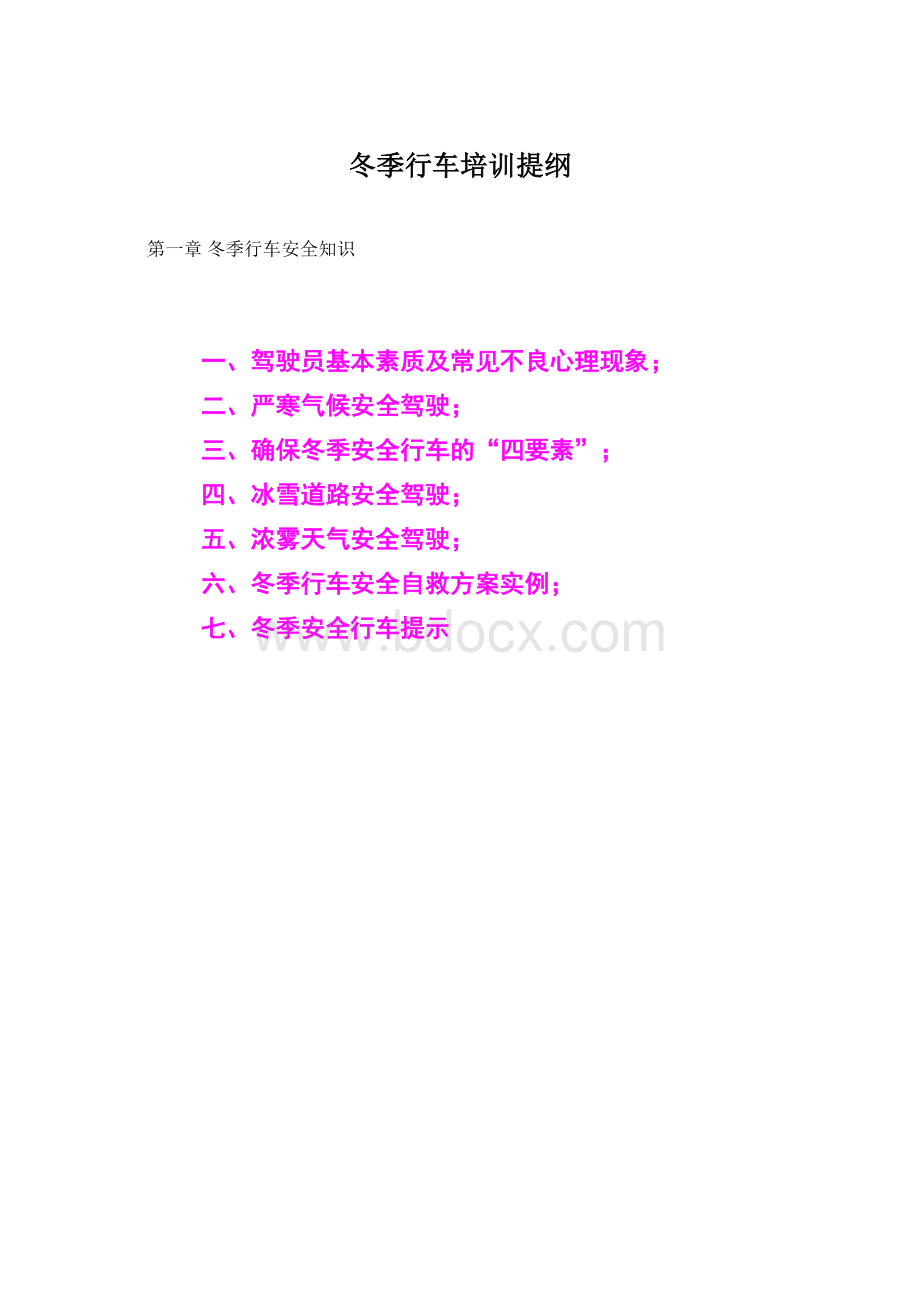 冬季行车培训提纲.docx_第1页