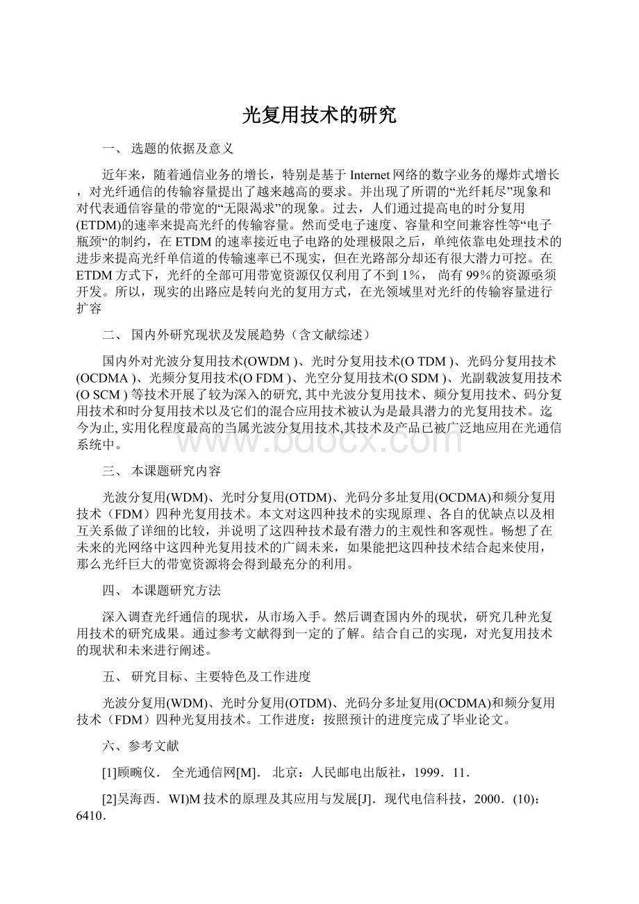 光复用技术的研究文档格式.docx_第1页