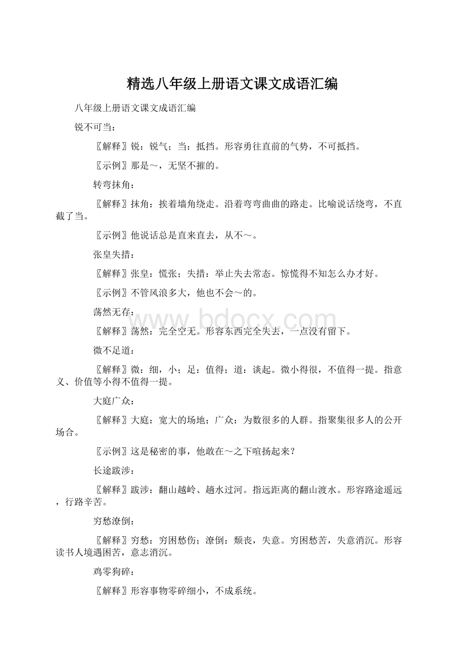 精选八年级上册语文课文成语汇编.docx_第1页