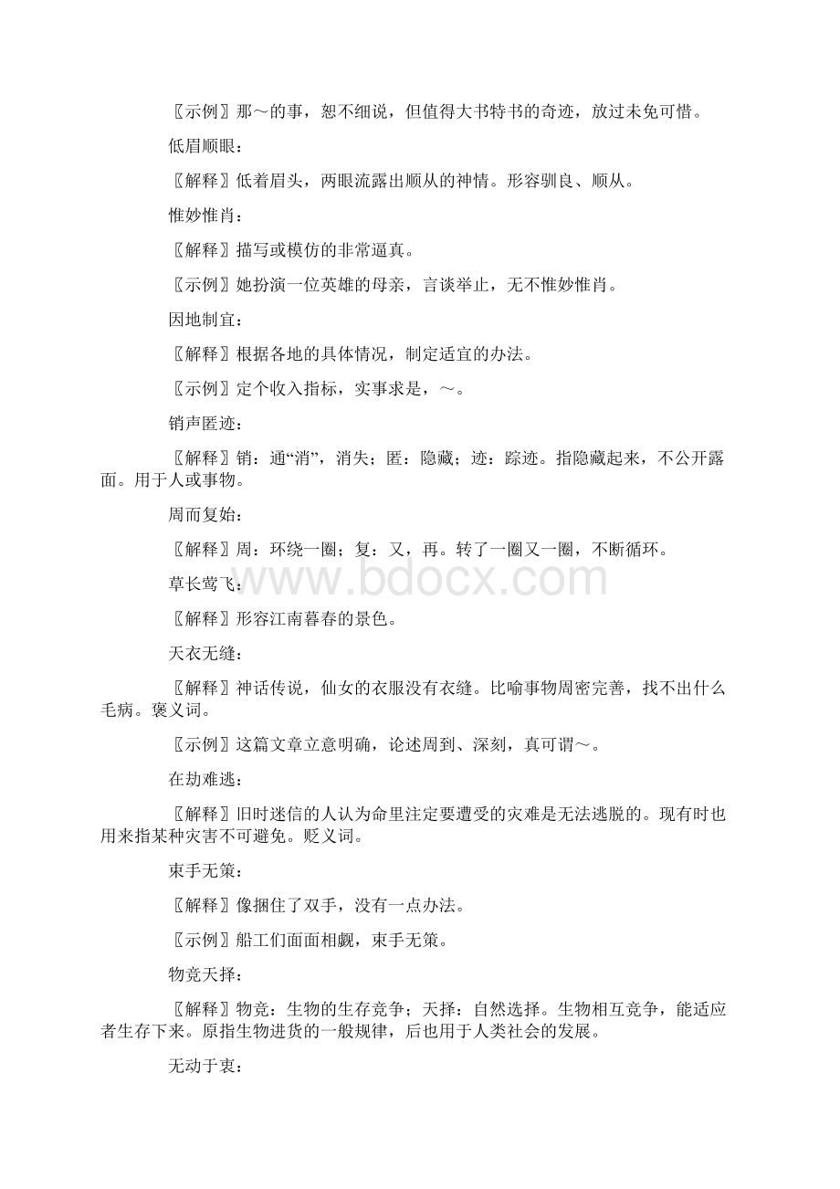 精选八年级上册语文课文成语汇编.docx_第2页