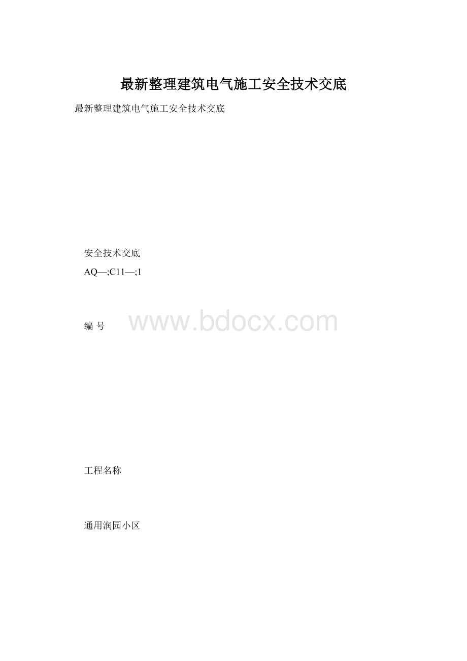 最新整理建筑电气施工安全技术交底.docx