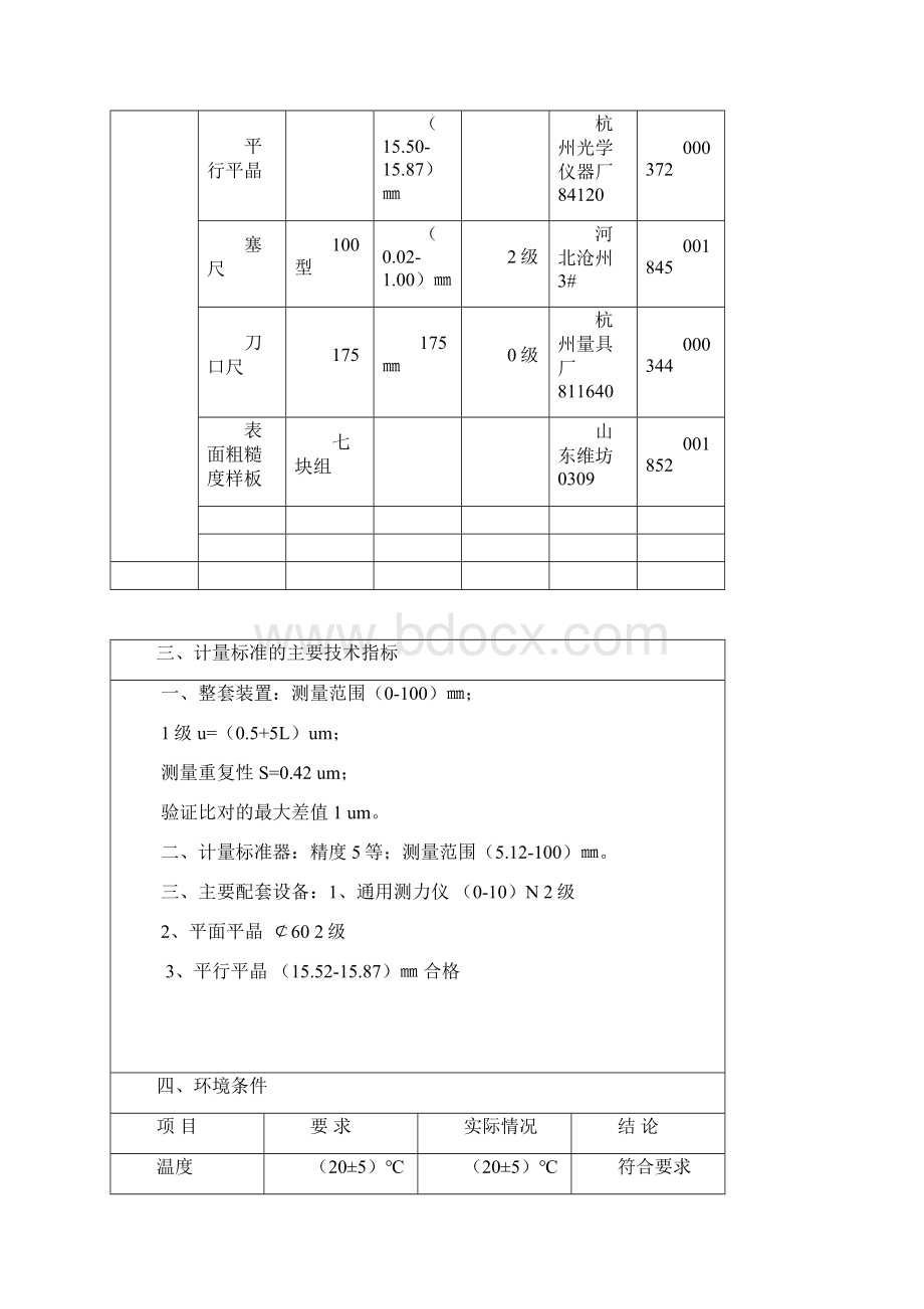 检定测微量具标准器技术报告.docx_第3页