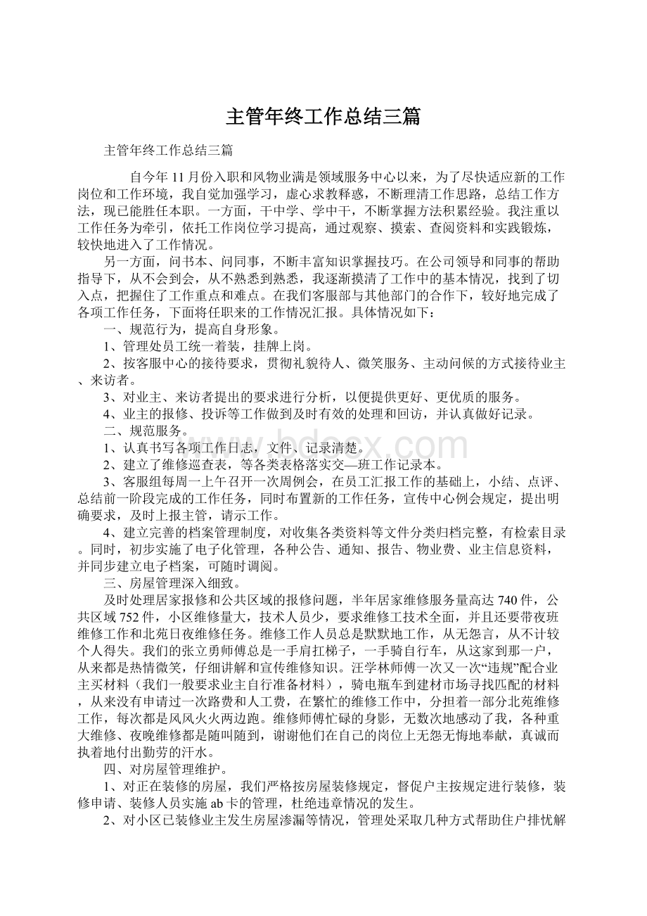 主管年终工作总结三篇.docx_第1页