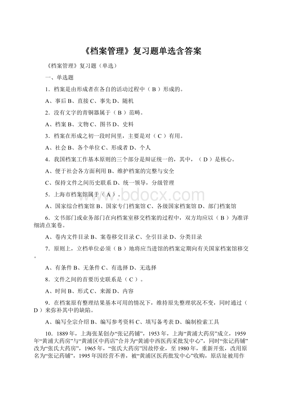 《档案管理》复习题单选含答案Word文档下载推荐.docx_第1页