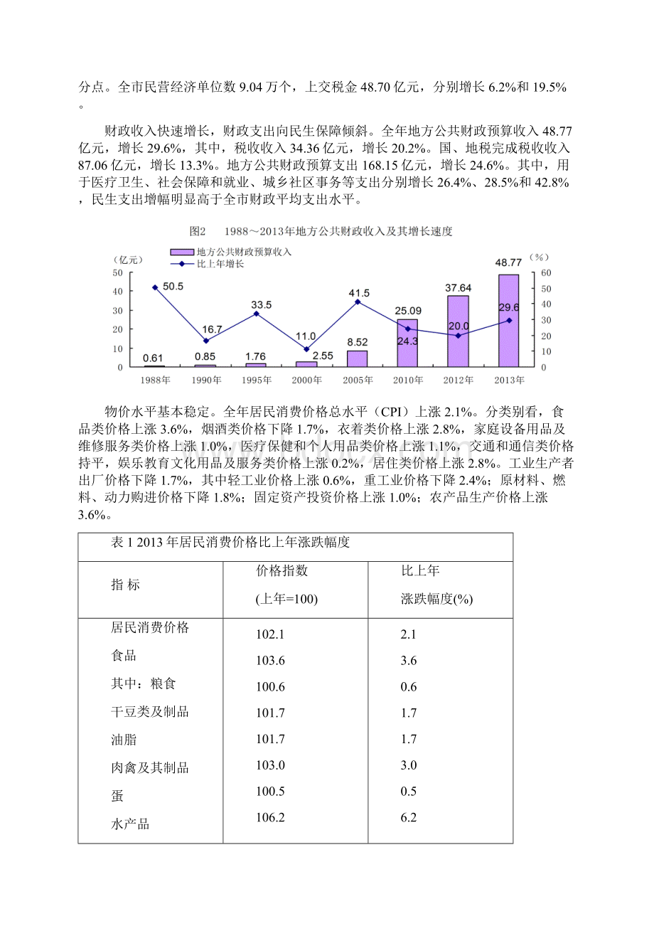 河源国民经济和社会发展.docx_第2页