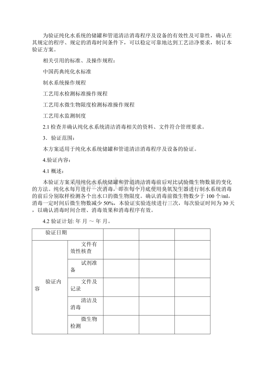 19工艺用水系统储罐管道清洗消毒效果验证报告.docx_第3页