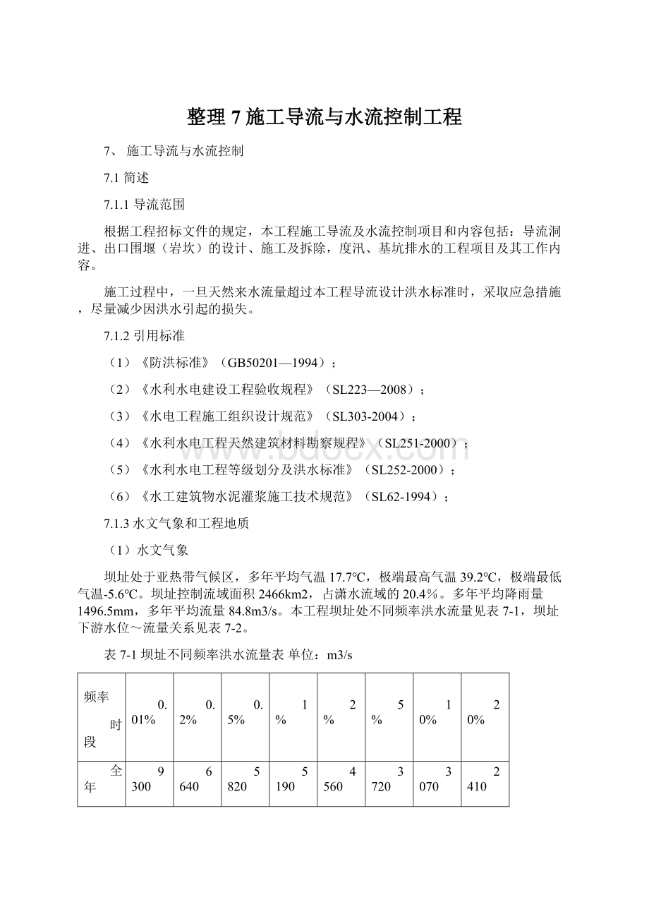 整理7 施工导流与水流控制工程文档格式.docx