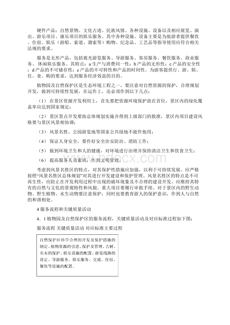 质量管理体系专业审核作业指导书公园风景名胜区Word下载.docx_第3页