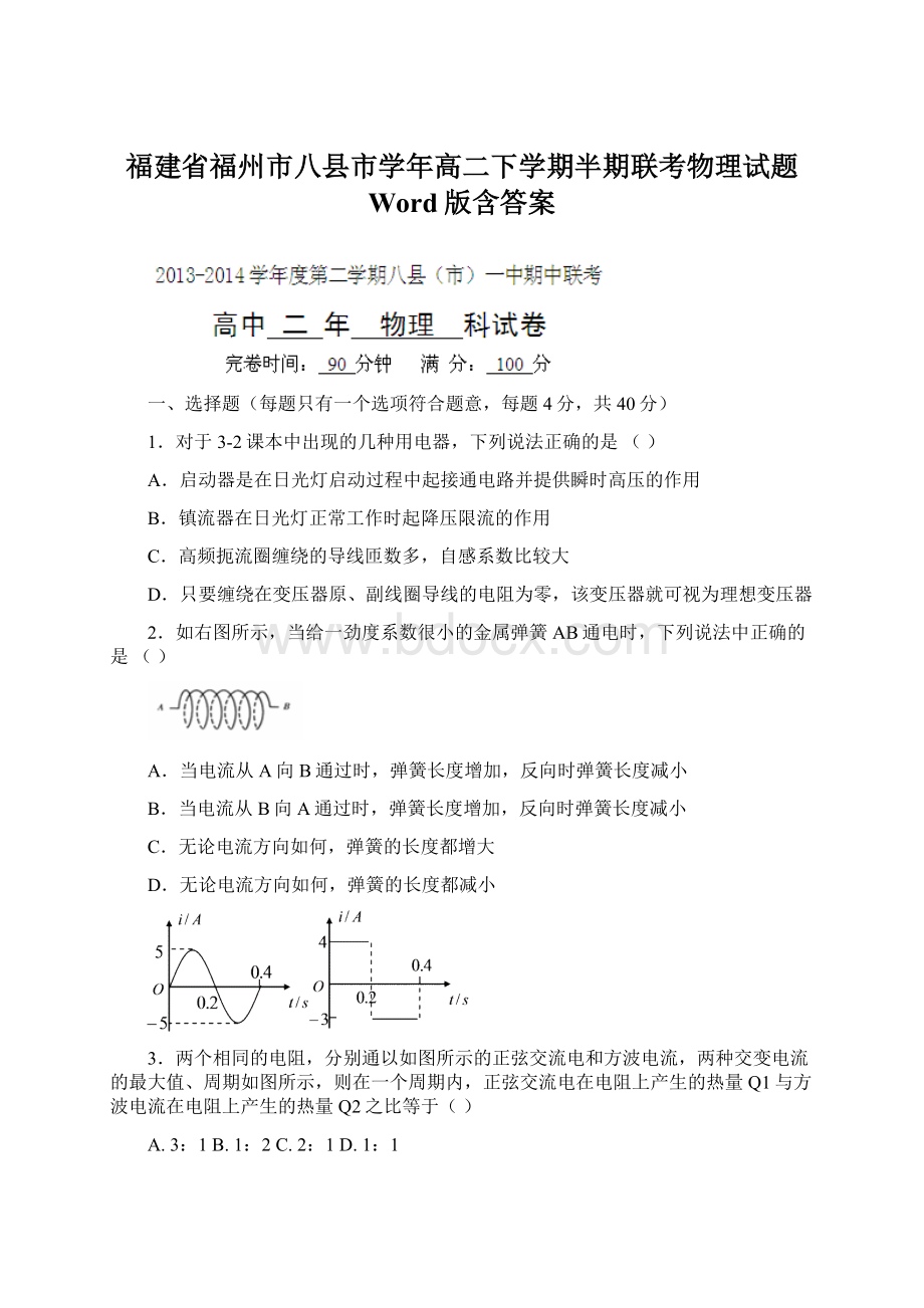 福建省福州市八县市学年高二下学期半期联考物理试题 Word版含答案.docx