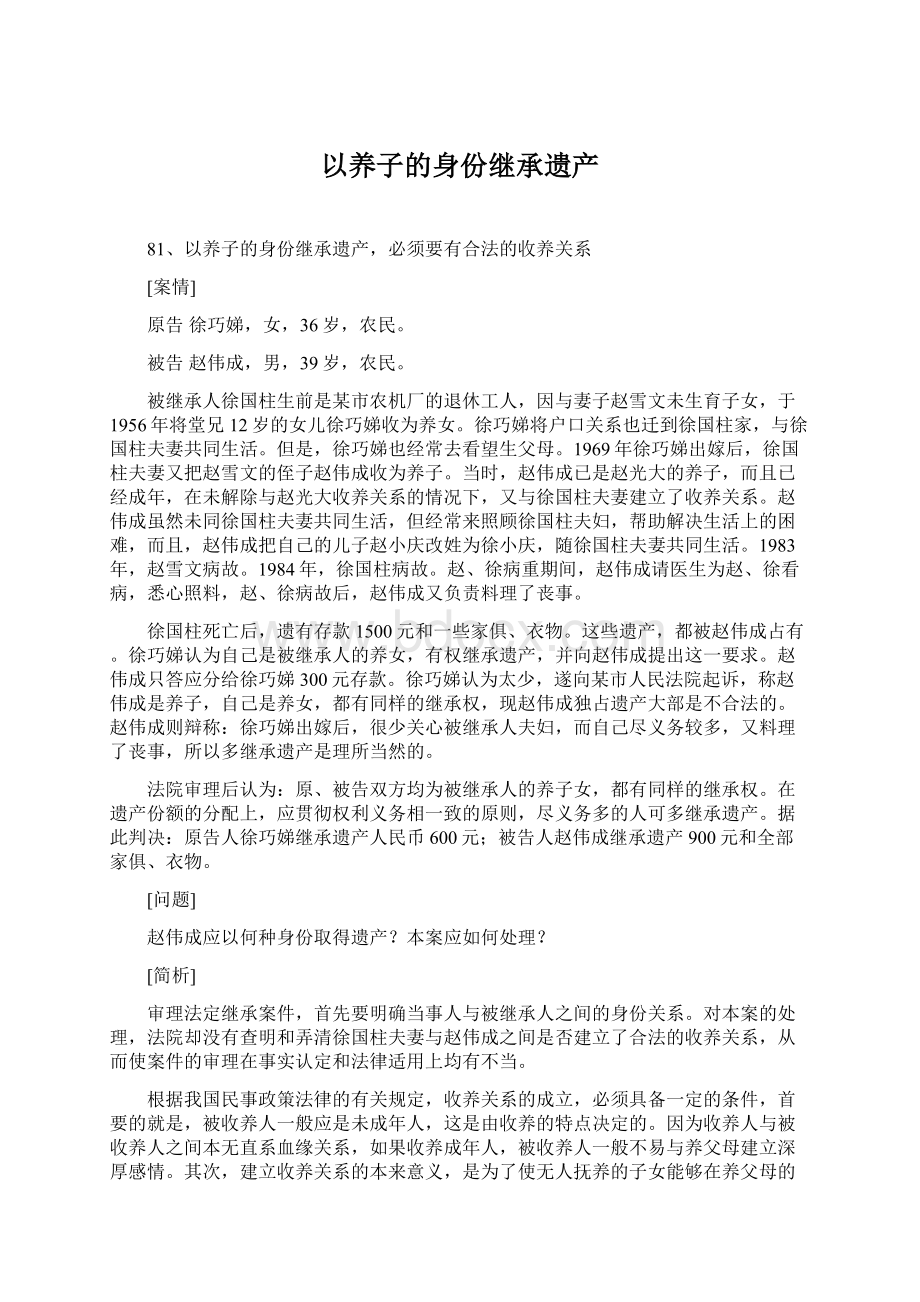 以养子的身份继承遗产Word文档下载推荐.docx