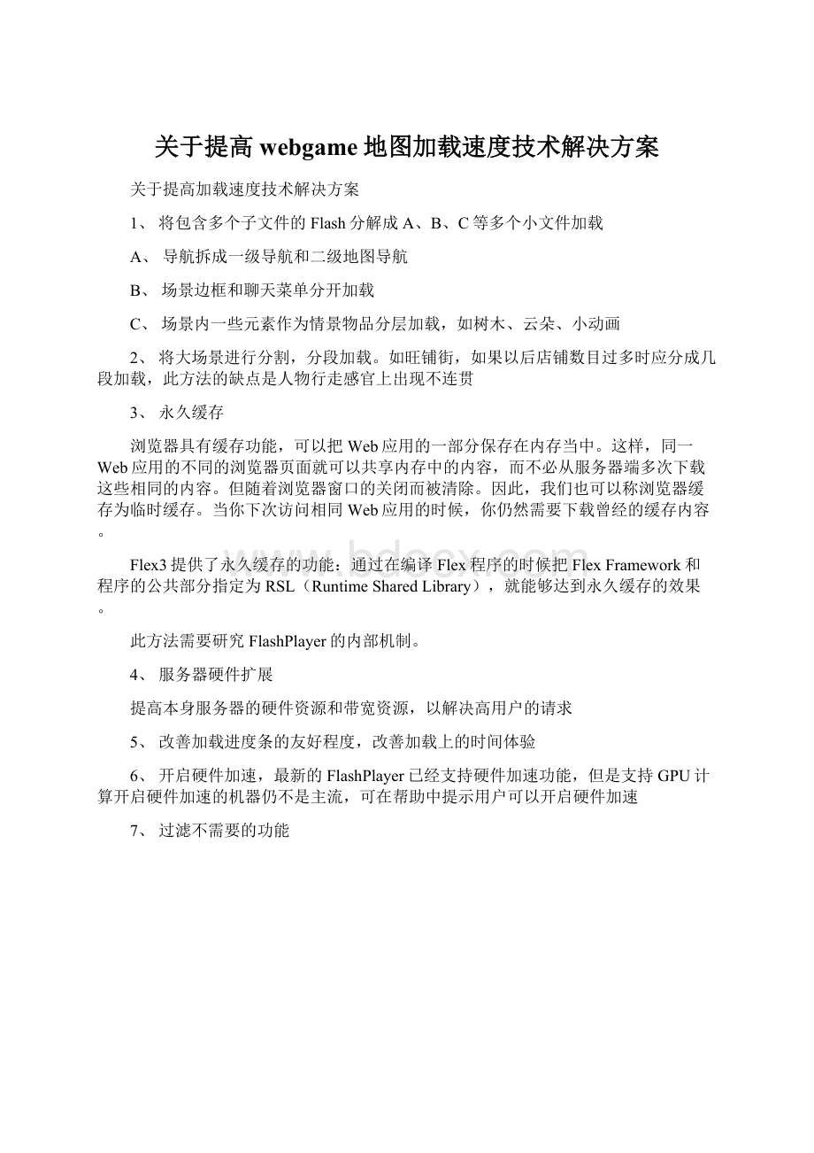 关于提高webgame地图加载速度技术解决方案.docx