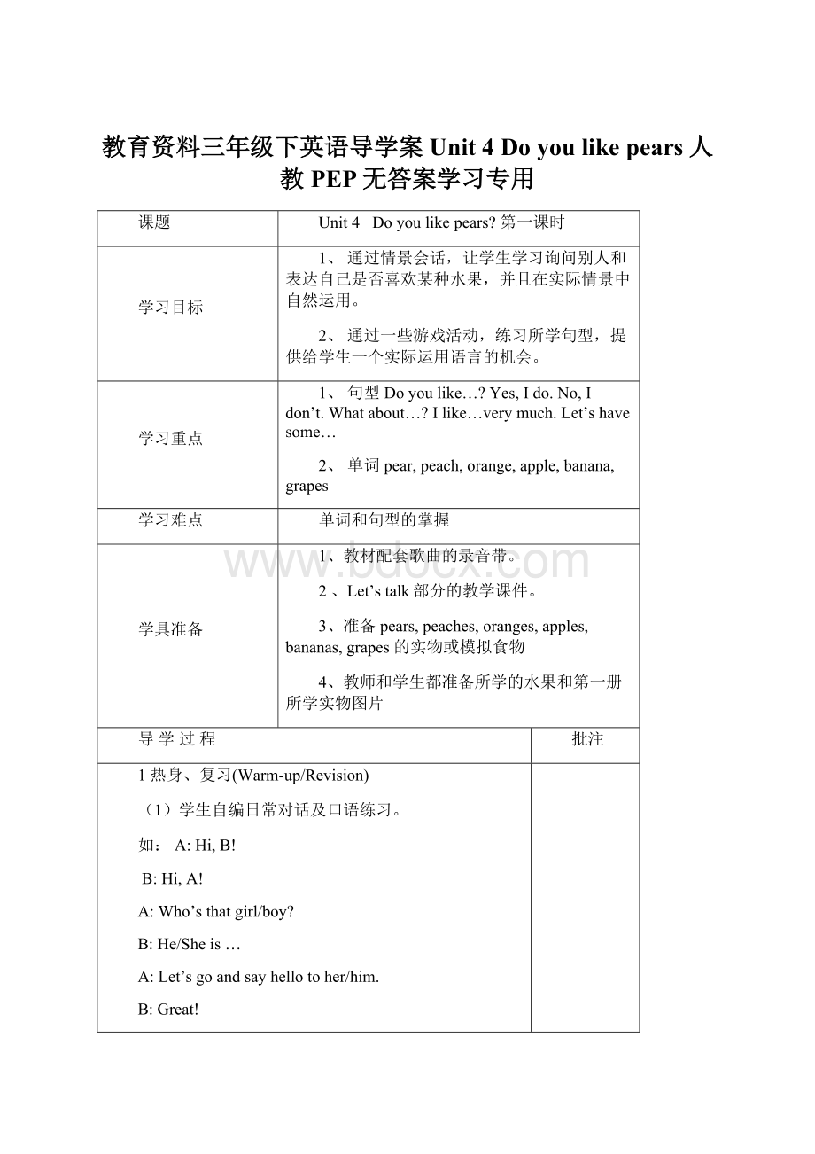 教育资料三年级下英语导学案Unit 4 Do you like pears人教PEP无答案学习专用Word文档下载推荐.docx