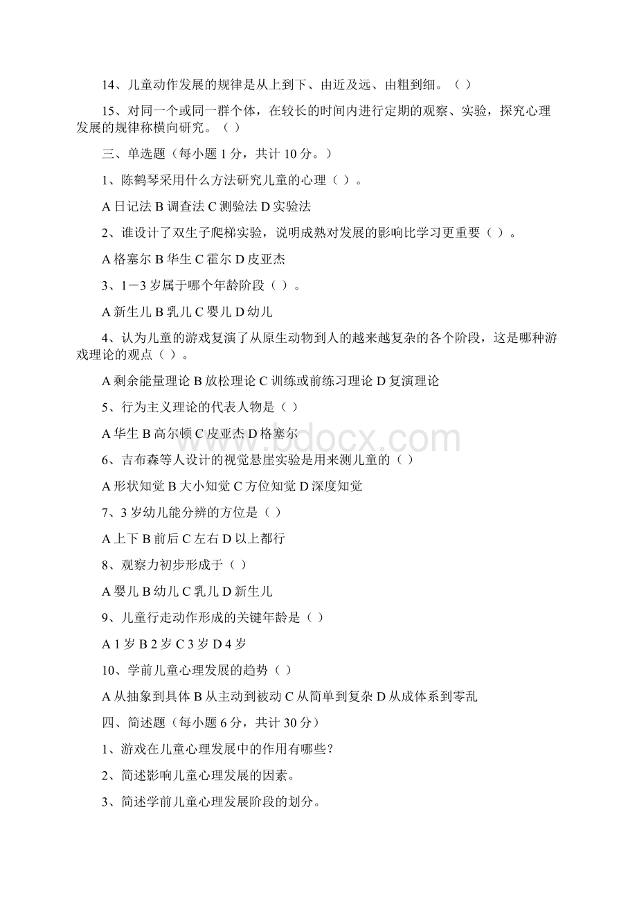 学前儿童发展心理学测试题.docx_第2页