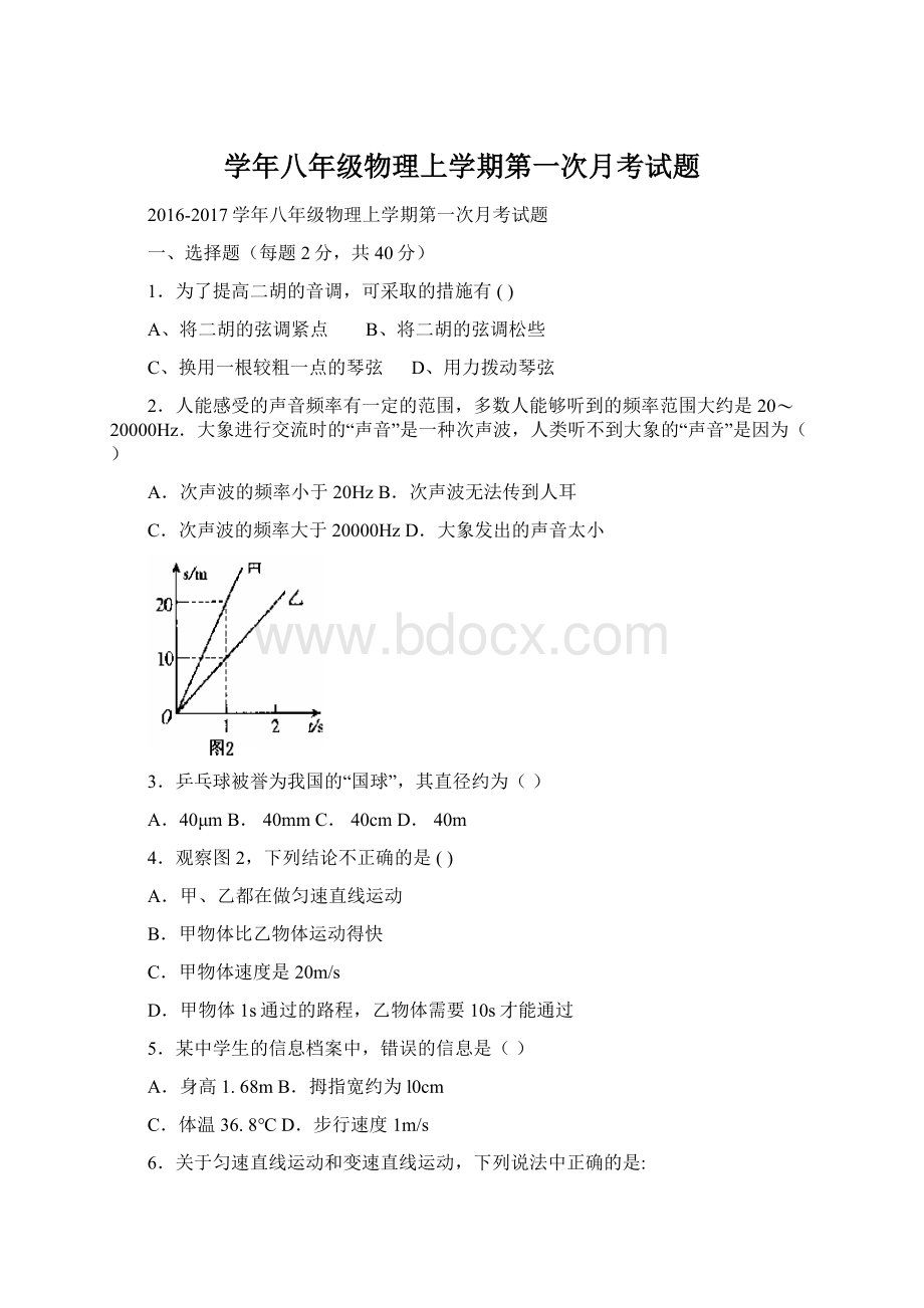 学年八年级物理上学期第一次月考试题Word文件下载.docx_第1页