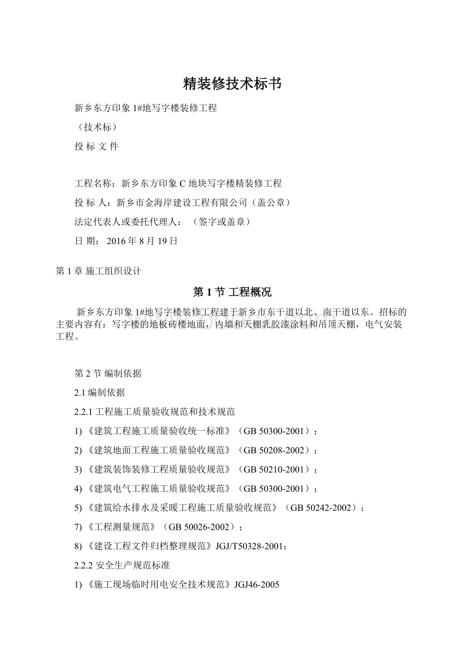 精装修技术标书Word文档下载推荐.docx_第1页