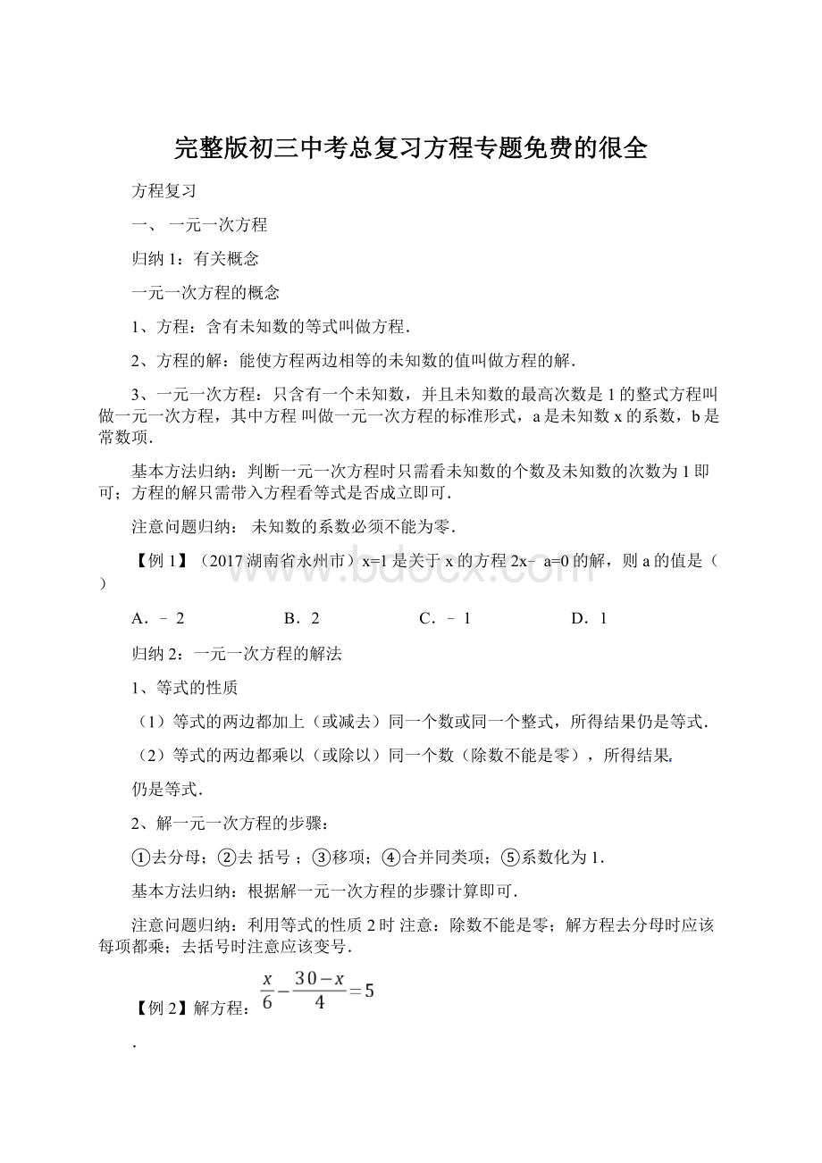 完整版初三中考总复习方程专题免费的很全Word文件下载.docx