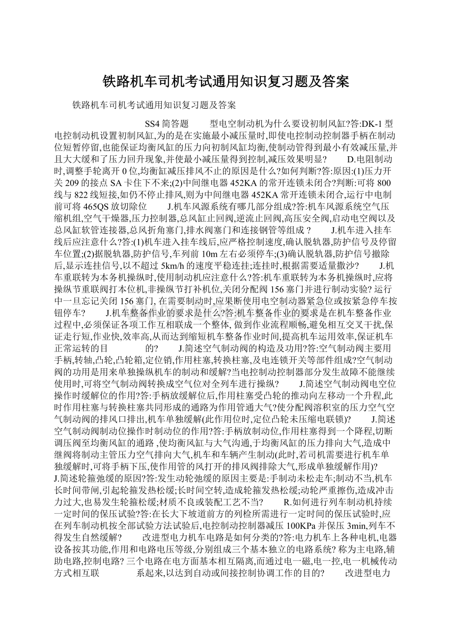 铁路机车司机考试通用知识复习题及答案.docx