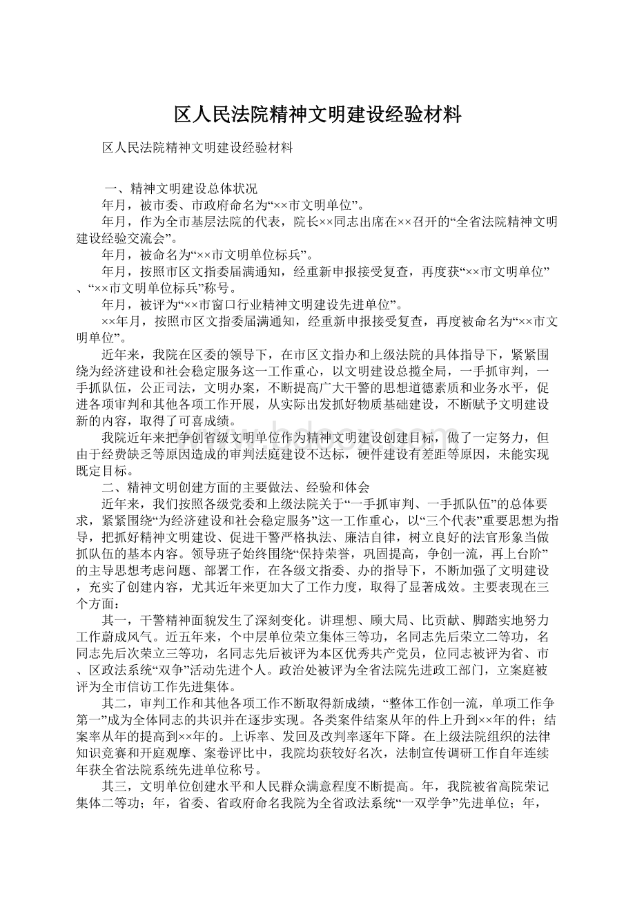 区人民法院精神文明建设经验材料Word文件下载.docx