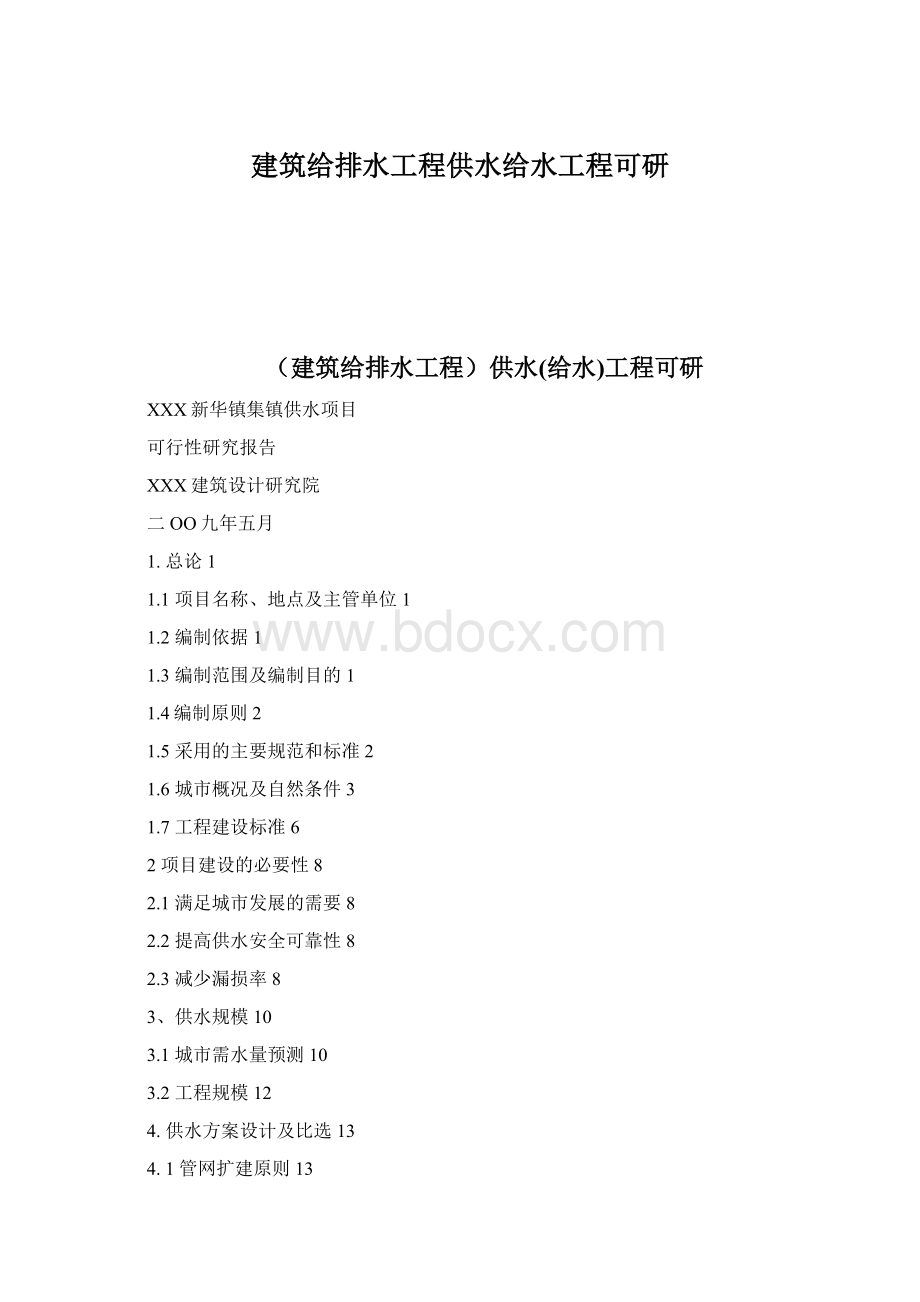 建筑给排水工程供水给水工程可研.docx_第1页