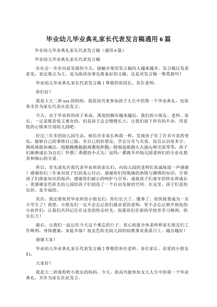 毕业幼儿毕业典礼家长代表发言稿通用6篇Word文件下载.docx_第1页