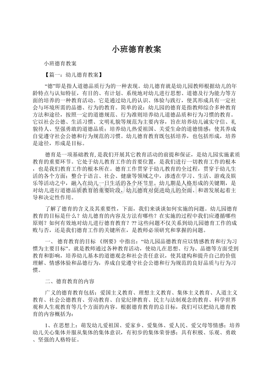 小班德育教案.docx