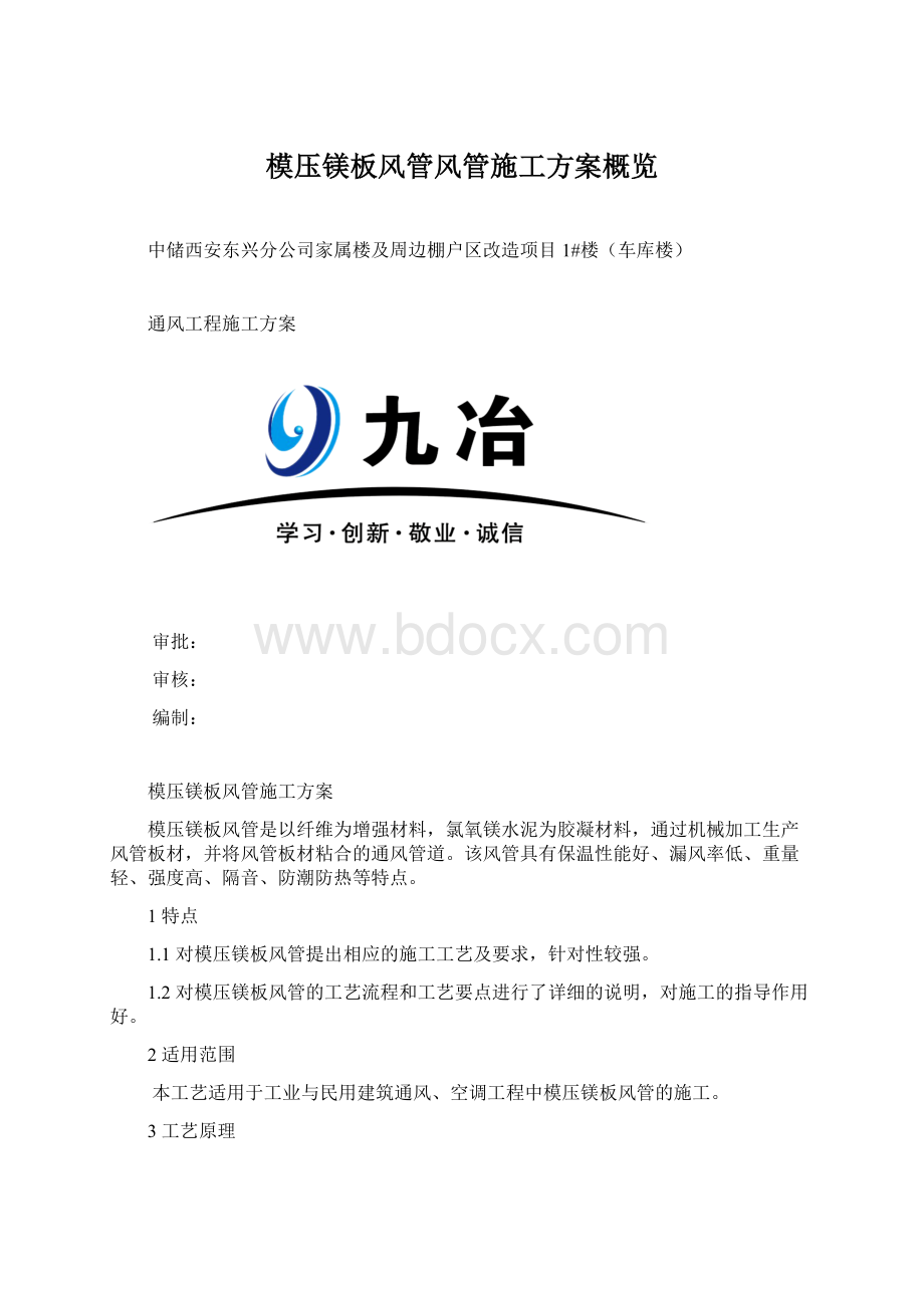 模压镁板风管风管施工方案概览.docx_第1页