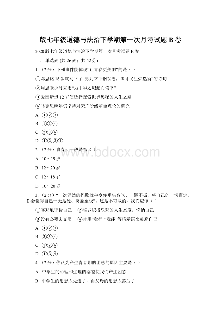 版七年级道德与法治下学期第一次月考试题B卷.docx_第1页