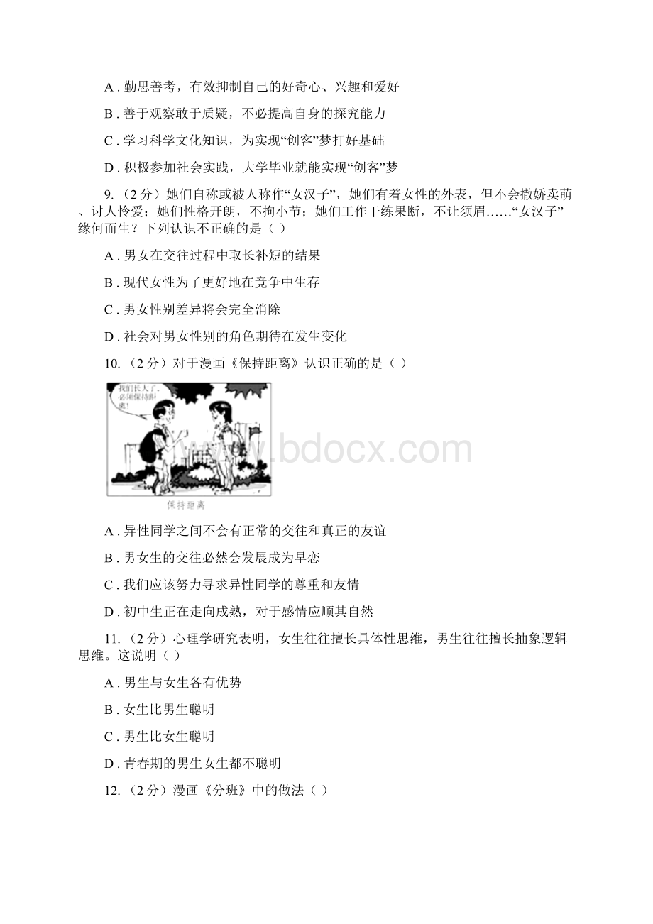 版七年级道德与法治下学期第一次月考试题B卷Word文档下载推荐.docx_第3页