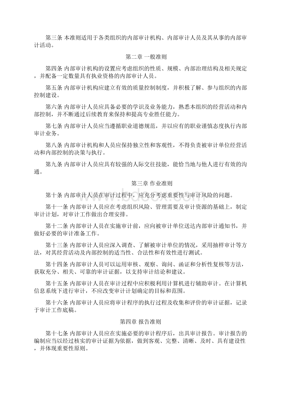 内部审计内部审计准则完整版中国内部审计准则体系Word格式文档下载.docx_第2页