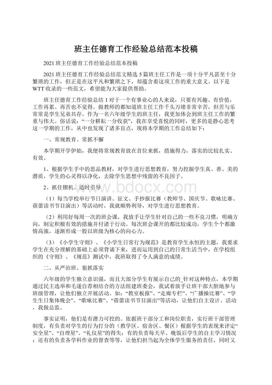 班主任德育工作经验总结范本投稿Word文档格式.docx