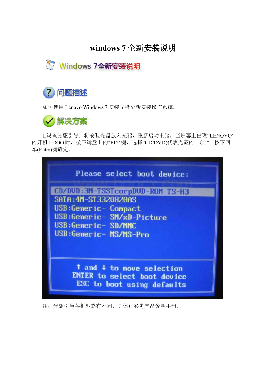 windows 7全新安装说明.docx_第1页