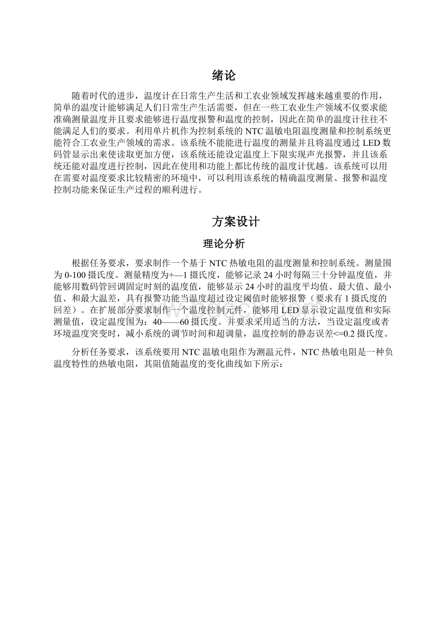 课题一NTC热敏电阻的温度测量和控制系统方案Word格式.docx_第3页