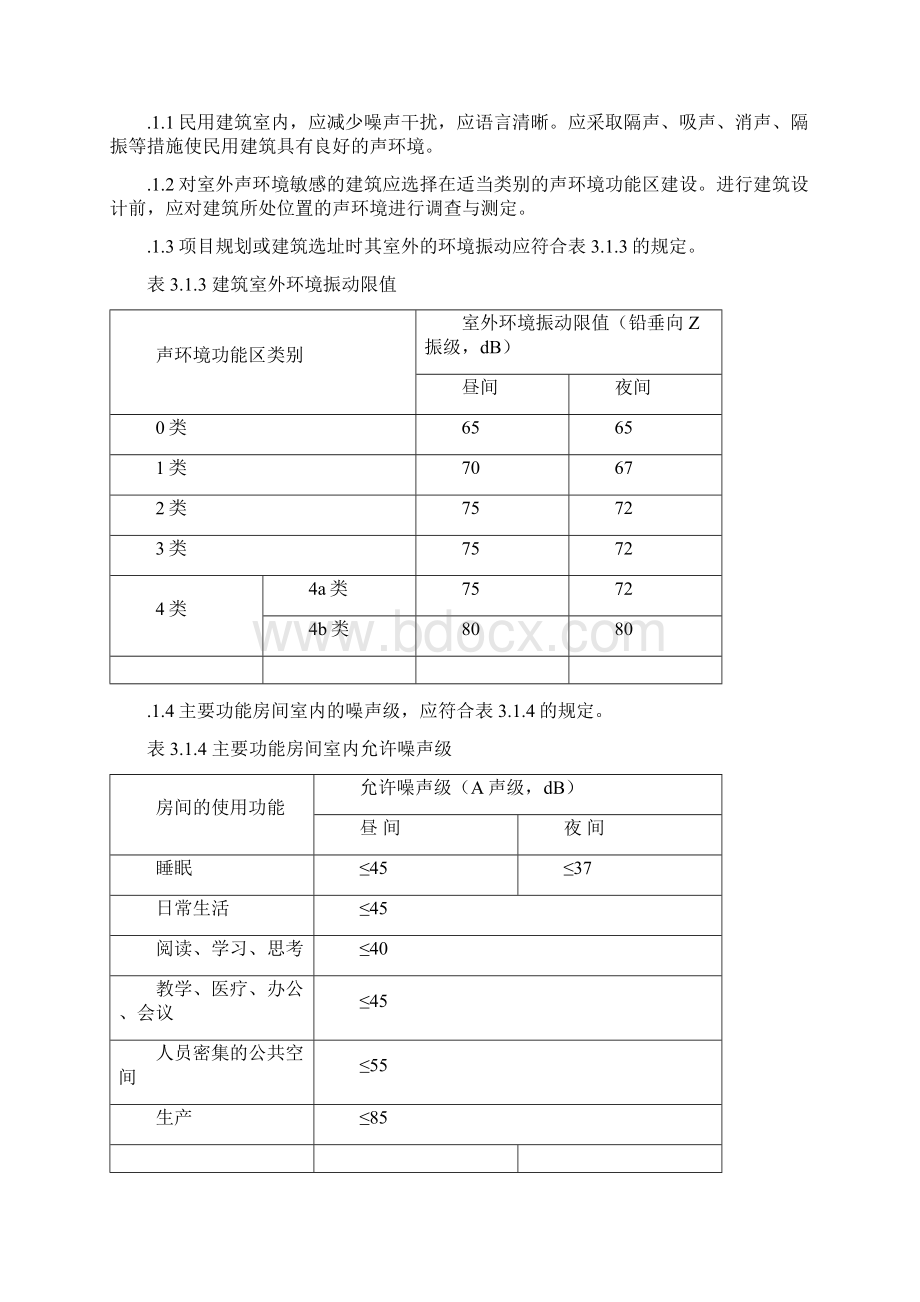 建筑环境通用规范Word下载.docx_第2页