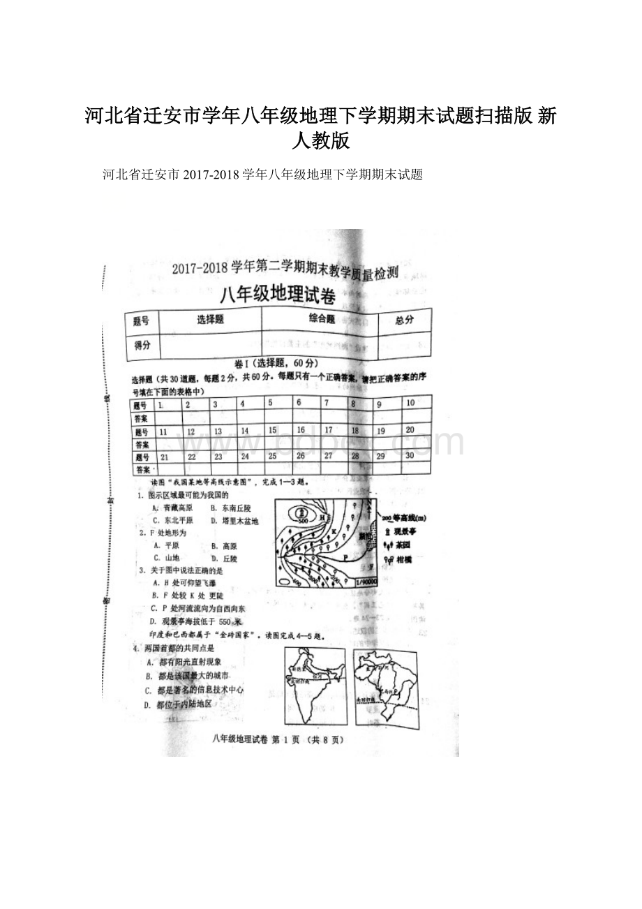 河北省迁安市学年八年级地理下学期期末试题扫描版 新人教版.docx