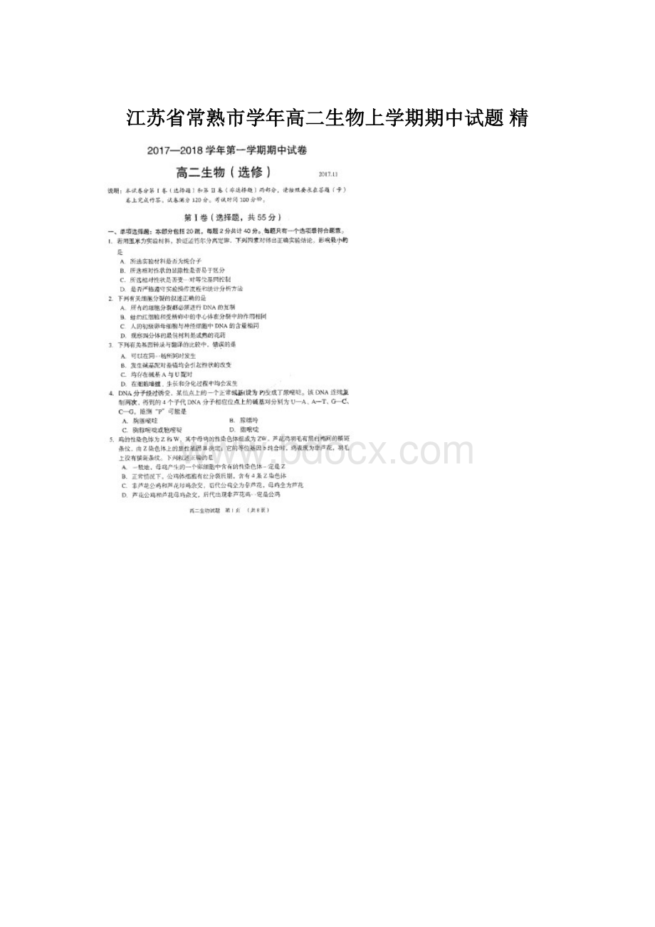 江苏省常熟市学年高二生物上学期期中试题 精Word文档下载推荐.docx_第1页