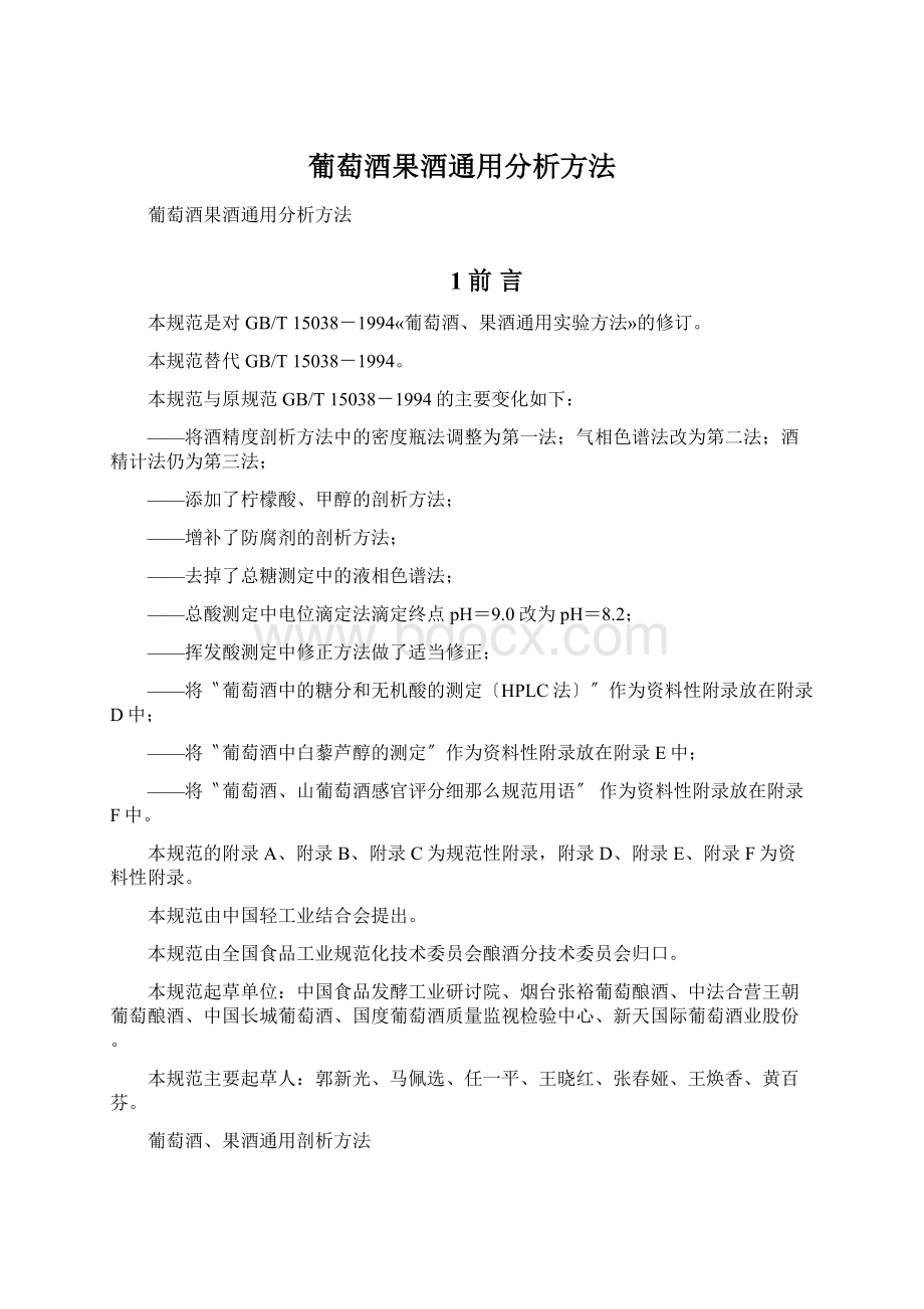 葡萄酒果酒通用分析方法.docx