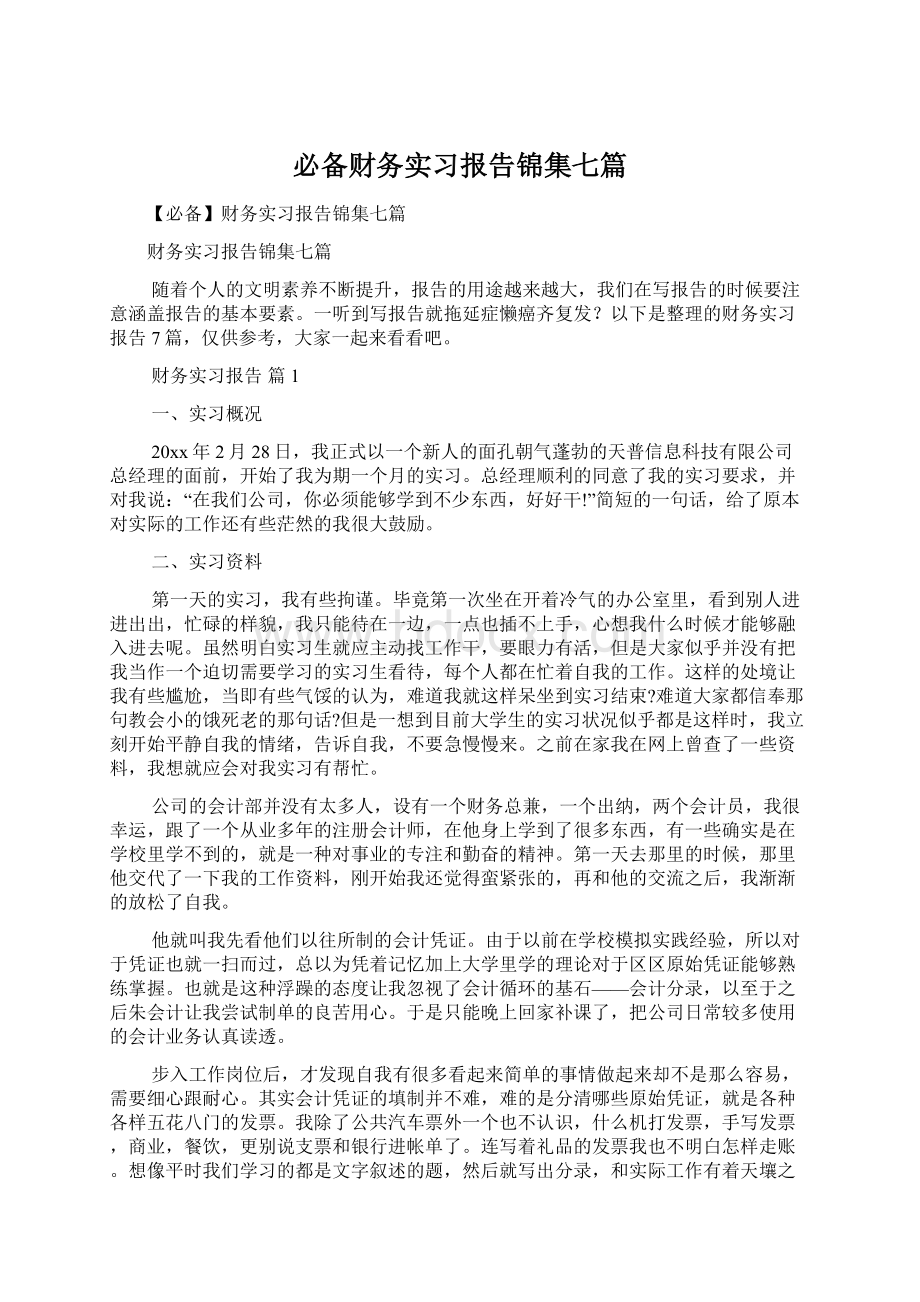 必备财务实习报告锦集七篇.docx_第1页