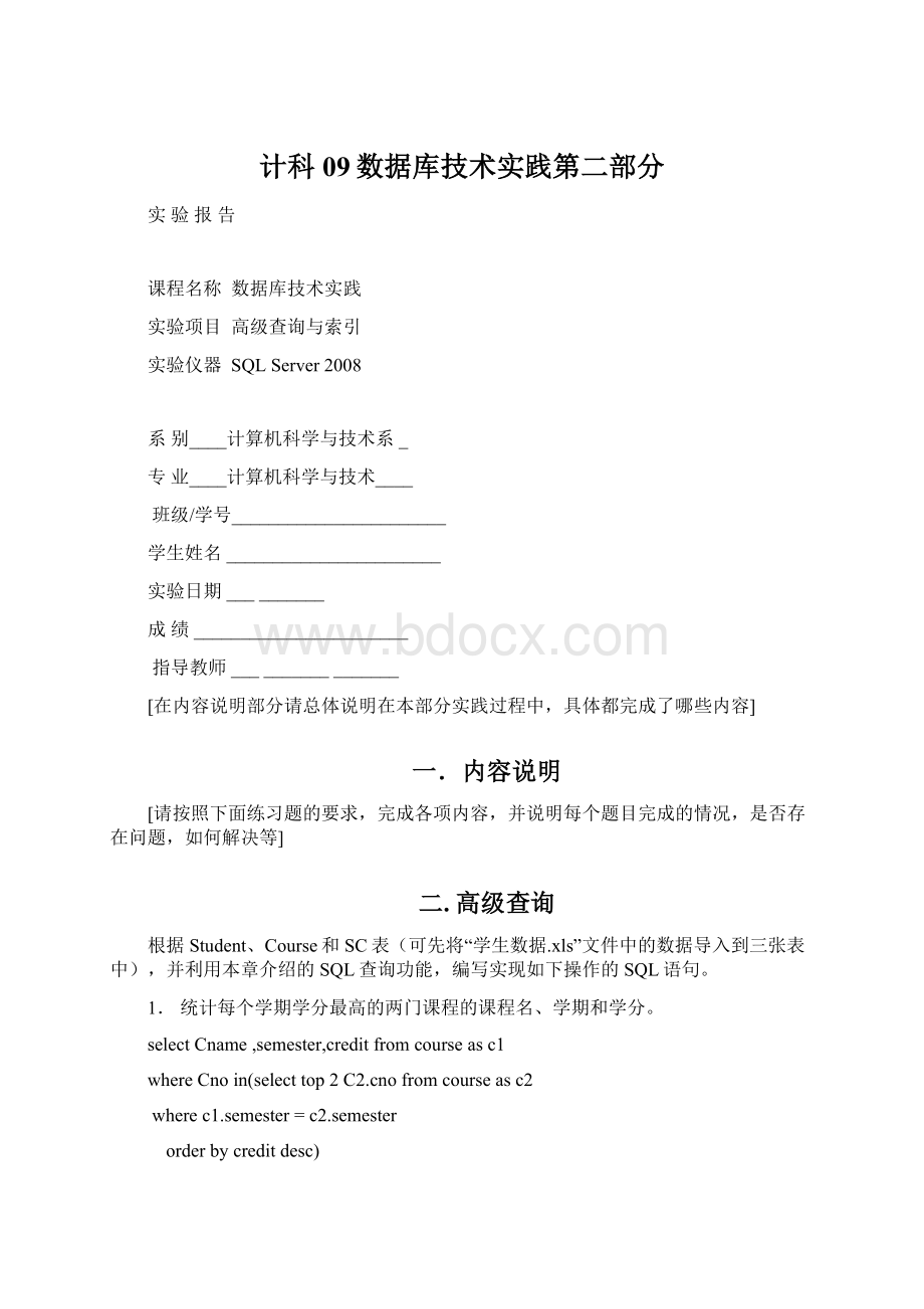 计科09数据库技术实践第二部分文档格式.docx