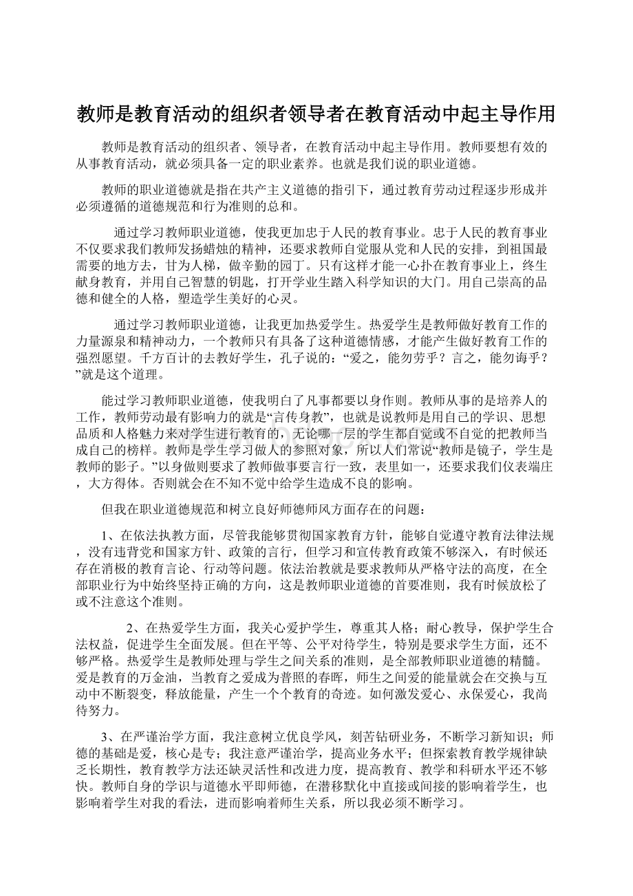 教师是教育活动的组织者领导者在教育活动中起主导作用.docx